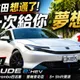 174.9萬Honda Prelude值嗎？Type R底盤成最大亮點