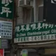 金門的唯一！耳鼻喉科醫師陳信雄離世　診所吹熄燈號