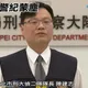 前北市刑大偵二隊長「收賄喝花酒、護航不法集團」！判10年半