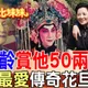 阿比妹妹/金髮洋人唱京劇！蔣宋美齡寵愛一生「美國花旦」