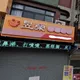 昱榮中醫診所院長徐榮澤辭世　在地人不捨：太突然了