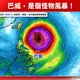 巴威是「恐怖怪獸」！專家警告：接近台灣時size相當大