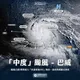 巴威要來了？3大模式「全預測登陸台灣」　最危險時間曝