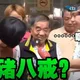 驚！爭取8連霸里長來挺她　蘇巧慧當面酸「豬八戒」連續兩次
