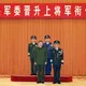 親自頒發命令狀！習近平晉升張曙光、王剛為上將