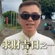 下半年最強求財日！3大吉日齊聚7/19　「疏文」順序勿寫反