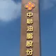 致癌物超標4倍！中聯油脂食安風暴　中檢分他案追查