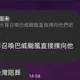 玄濟宮遭潑穢物竟要召喚巴威颱風「讓全台灣陪葬」？超扯截圖流出