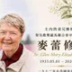 深耕台灣53年！麥蕾修女離世　享耆壽93歲