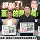 藍營轟卓榮泰「蓋牌」致癌油　驚爆食安會議當天還在輔選