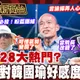 鯊鯊主播高級酸/選2028大熱門？　街訪對韓國瑜好感度！