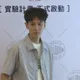 「颱風天吃泡麵」成台人儀式？柯震東好奇發文　網揭背後故事