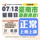 再放一天颱風假！高雄市宣布5區12日停班停課