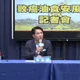 致癌油風暴擴大 國民黨促請賴清德召開國安會議