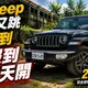 Jeep Wrangler Sahara硬派又舒適