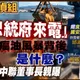 「民間特偵組」獨家曝中聯董事長蔡清松和總統府關係！邱淑媞怒：卓榮泰下台