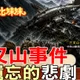 25人墜機+26人凍死！嘉明湖80年前被遺忘的悲劇「三叉山事件」