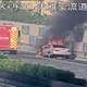 烈火一路吞沒!國1「車陷火海、生死狀況暫不明」