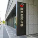 副董年薪2千萬惹議！股東「一銀」開第一槍：要求國票金檢討薪酬