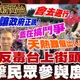 鯊鯊主播高級酸/725凱道反毒台　街訪直擊民眾參與度