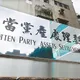 黨產會開嗆最高行政法院！不能認同革實院案徵國民黨32億敗訴