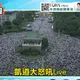 影/725凱道現場喊破5萬人！張斯綱發完雞排驚「景福門被包圍」