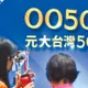 0050驚傳又要分割了？元大投信急發聲：不實訊息