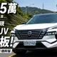 日產X-Trail極粋版試駕　國產SUV配備天花板？