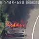 影/疑切割機過熱自燃！國1銅鑼段小貨車陷火海　駕駛急停逃命