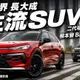 福斯T-Roc放大升級　Baby Tiguan全進化