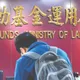 勞動基金上半年十大持股出爐　曝策略：恐慌就是買點