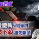 股市大漲只是跌深反彈？馬凱示警「槓桿炸彈」仍未解除