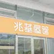 兆基前董座李建成被北檢帶走！投資人協商突喊卡