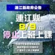不斷更新/風力剛好踩線！連江縣政府霸氣宣布：8/9停止上班上課