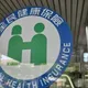 健保資料管理條例上路！民眾有退出權　違規最重罰千萬