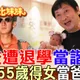 55歲老來得女！九孔飛官夢碎一路逆襲，任賢齊陪走過人生低谷