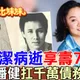 陳盈潔離世！昔錯愛潘健為他背債千萬　〈海海人生〉唱盡苦命人生