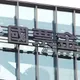 國票金副董年薪2000萬！薪酬委員會4:1通過