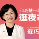 蘇巧慧夜市拜票！遭直擊紅線違停上下車