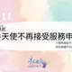 手天使宣布「停止無償自慰服務」！人力財務陷困境
