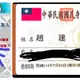 陳幸妤嗆連離婚日期都寫錯！趙建銘友「曬身分證反擊」