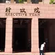 經貿談判辦公室正式常設化　預算編列由行政院本部負責