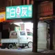 影/要不到吸管竟下重手！桃園火爆女駕車「撞進檳榔攤大規模摧毀」
