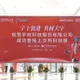 一上市就噴629%！宇樹科技市值衝4449億　王興興躍陸90後首富