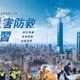 北市府21日舉辦災害防救演習　收到「細胞警訊」勿驚慌