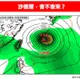 沙德爾颱風威脅大增　林得恩揭「2種移動路線」不排除登陸