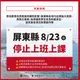 不斷更新/豪雨狂炸恐致災！屏東縣政府宣布8/23停班停課