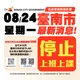 不斷更新/南部遭豪雨襲擊　屏東、高雄、台南「24日停班停課」
