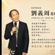 前中選會主委劉義周78歲病逝！網嘆：一生低調　選務最高境界