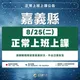 不斷更新！不只嘉義台南　花蓮宣布明天正常上班上課